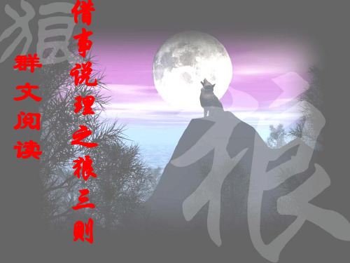 语文人教版七年级下册群文阅读 借事说理之狼三则.《狼》