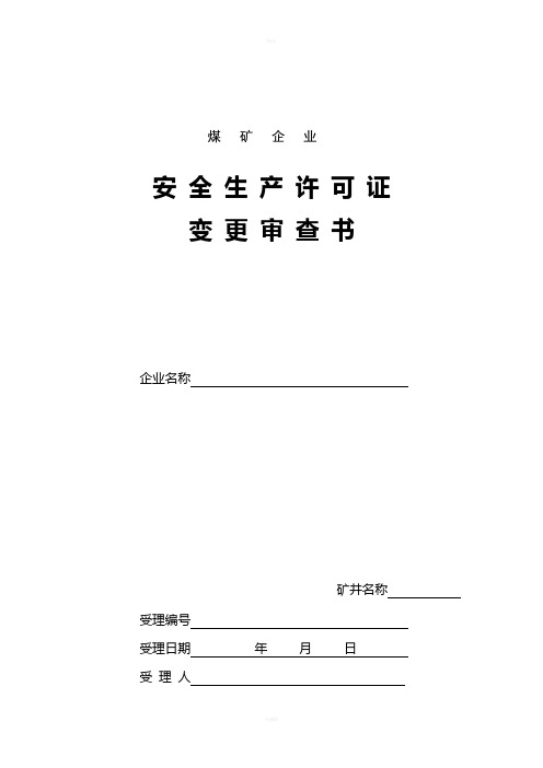 煤矿企业安全生产许可证变更审查、申请书