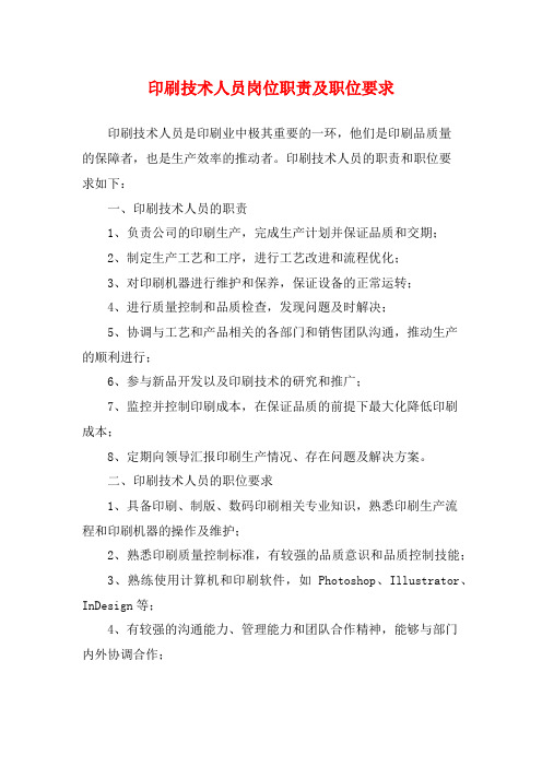 印刷技术人员岗位职责及职位要求