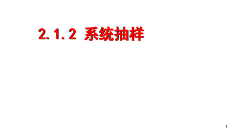人教版高中数学必修三系统抽样2ppt课件