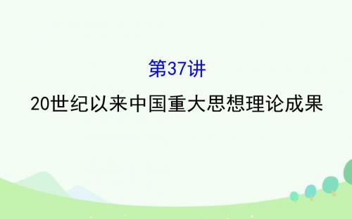 2017届高考历史一轮复习  15.37 20世纪以来中国重大思想理论成果课件