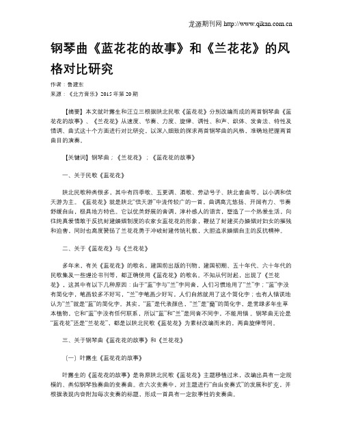 钢琴曲《蓝花花的故事》和《兰花花》的风格对比研究