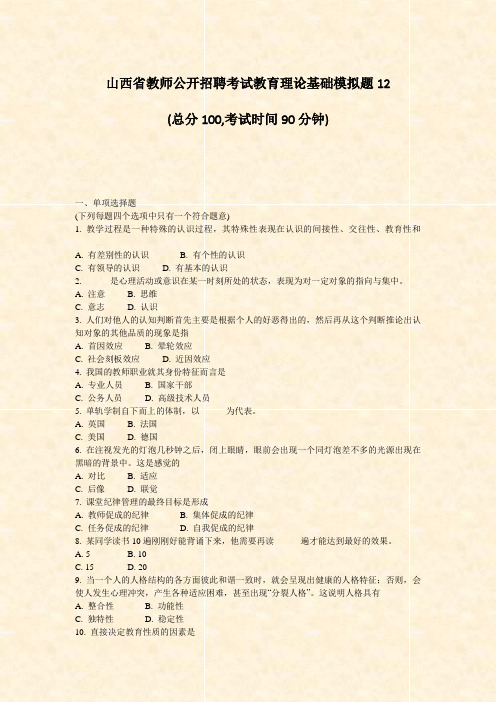 山西省教师公开招聘考试教育理论基础模拟题12_真题-无答案