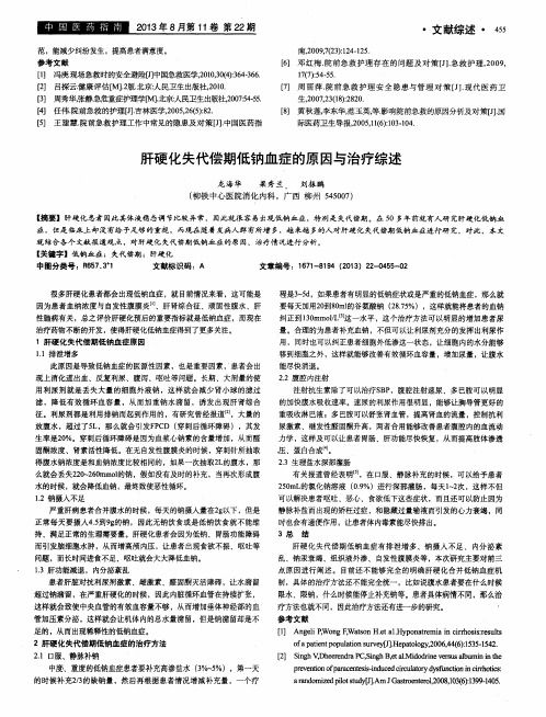 肝硬化失代偿期低钠血症的原因与治疗综述