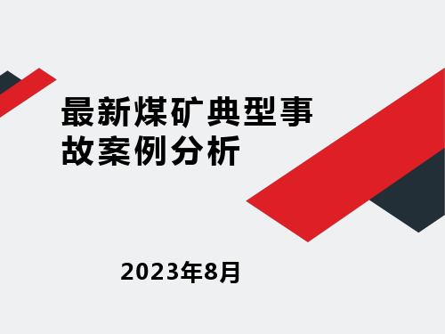 煤矿典型事故案例分析2023年