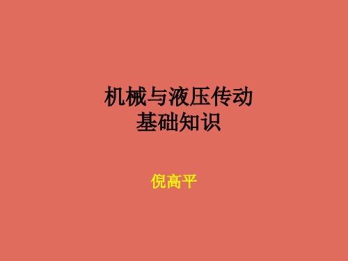 机械与液压传动基础知识.pptx