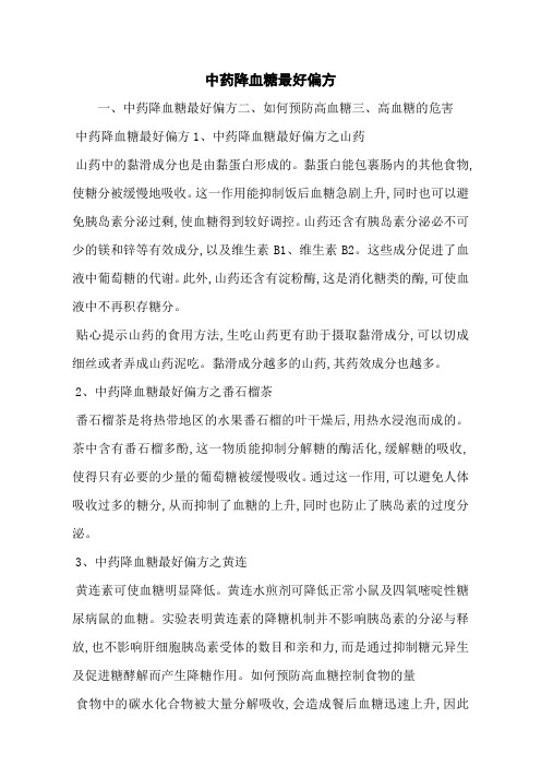 中药降血糖最好偏方