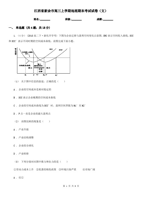 江西省新余市高三上学期地理期末考试试卷(文)