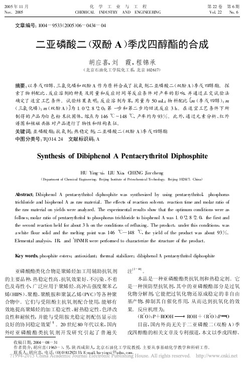 二亚磷酸二_双酚A_季戊四醇酯的合成_胡应喜