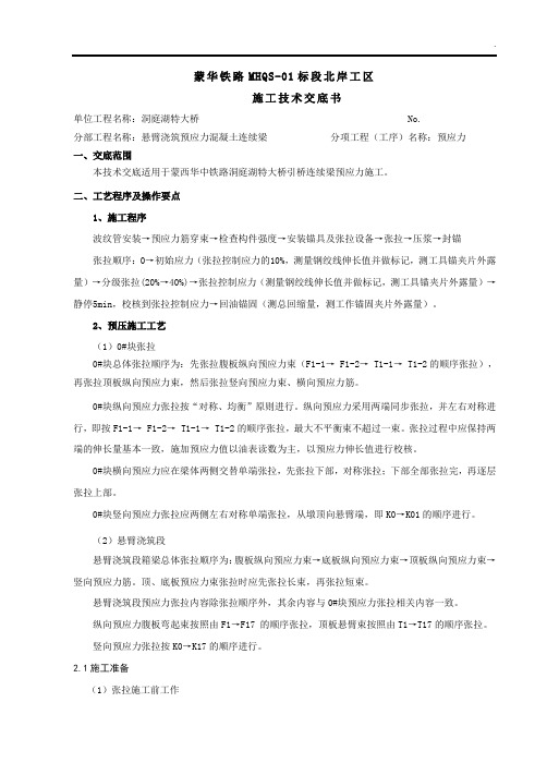 蒙西华中铁路洞庭湖特大桥引桥连续梁预应力施工技术交底