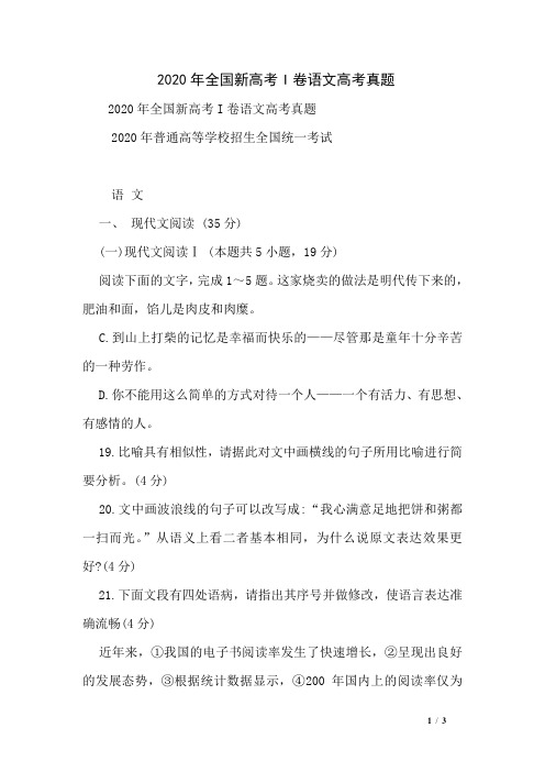 2020年全国新高考I卷语文高考真题