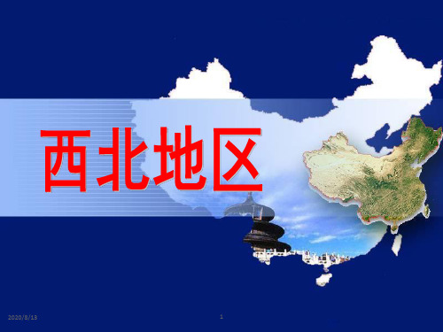高中地理 高二期末复习区域地理——西北地区(20张ppt)