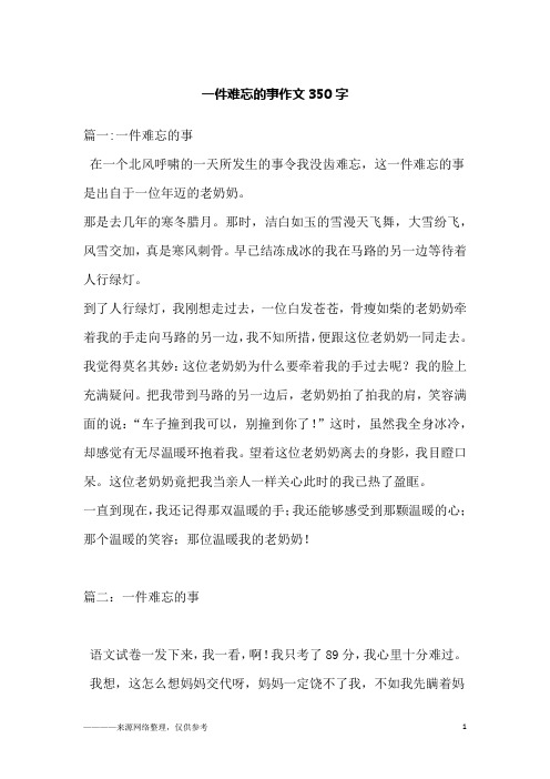 一件难忘的事作文350字