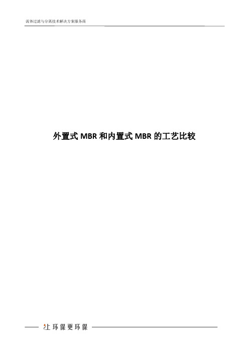 外置式MBR和内置式MBR的工艺比较