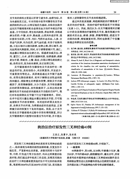 挑治法治疗原发性三叉神经痛40例