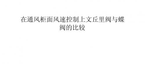 在通风柜面风速控制上文丘里阀与蝶阀的比较