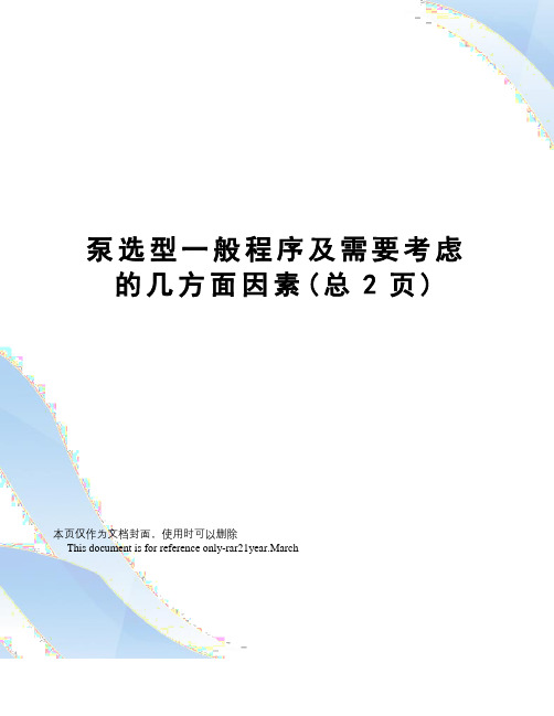 泵选型一般程序及需要考虑的几方面因素