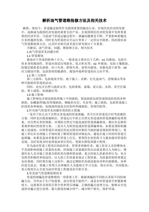 解析油气管道维抢修方法及相关技术