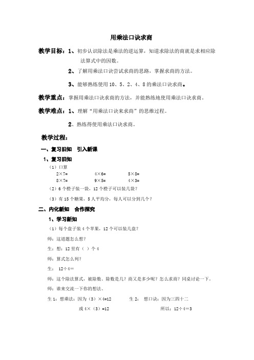 二年级上册数学教案乘法除法一用乘法口诀求商沪教版