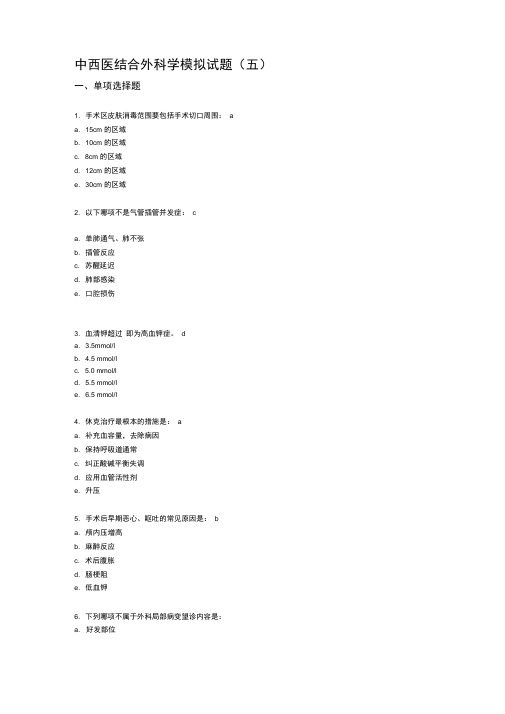 中西医结合外科学模拟试题及答案(4)