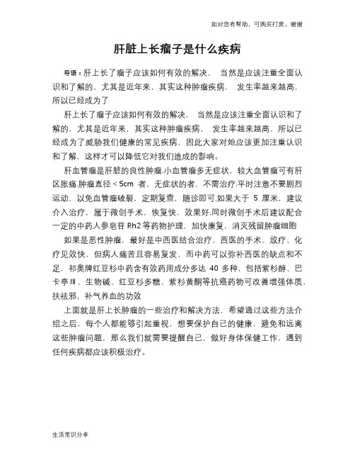肝脏上长瘤子是什么疾病