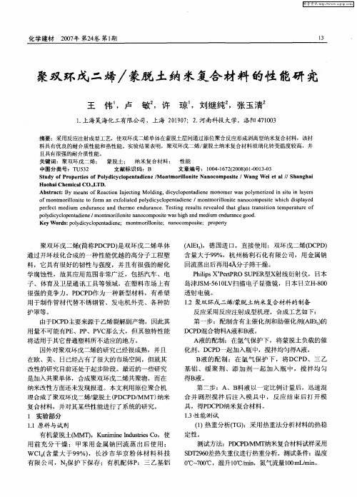 聚双环戊二烯／蒙脱土纳米复合材料的性能研究