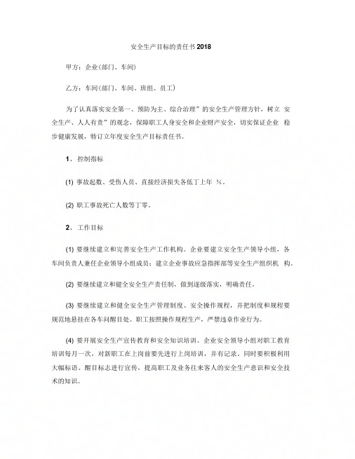[标准文书]安全生产目标的责任书2018