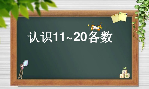 一年级上册数学课件-9.2  认识11_20各数丨苏教版 (共16张PPT)