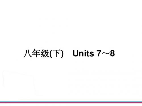 中考复习新目标英语八年级(下) Units 7～8