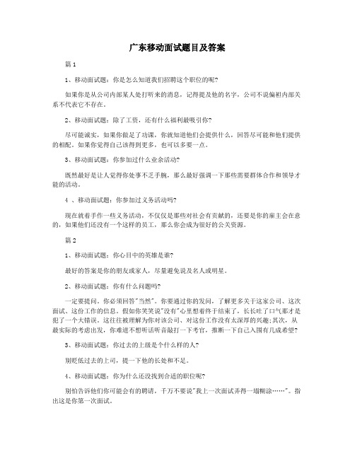 广东移动面试题目及答案