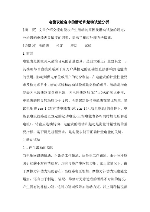 电能表检定中的潜动和起动试验