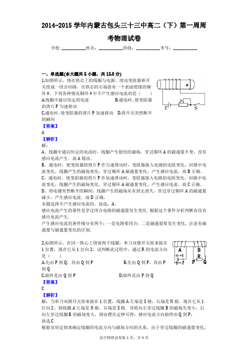 2014-2015学年内蒙古包头三十三中高二(下)第一周周考物理试卷