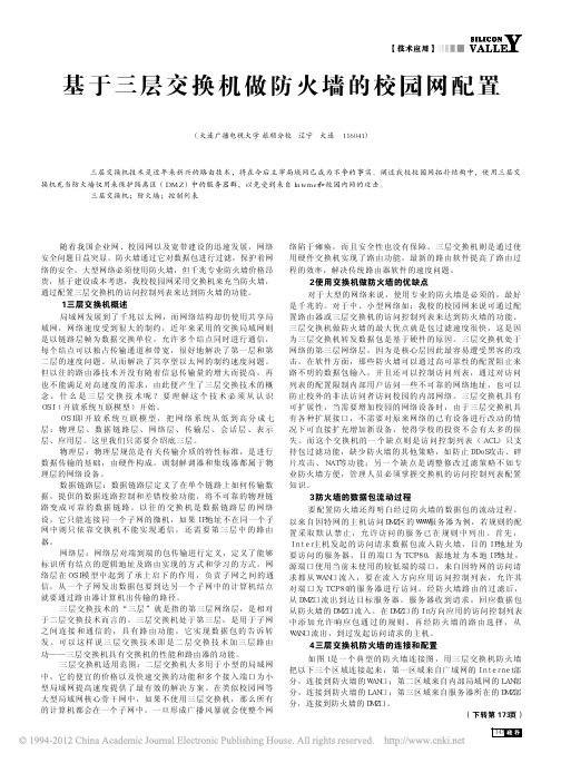 基于三层交换机做防火墙的校园网配置