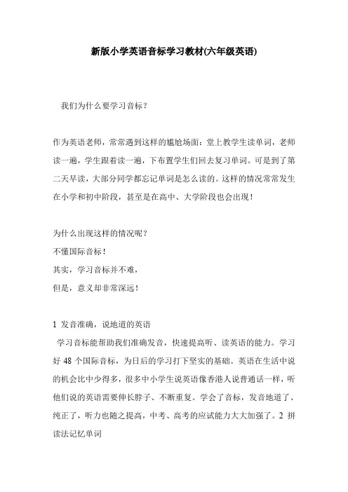 新版小学英语音标学习教材(六年级英语)