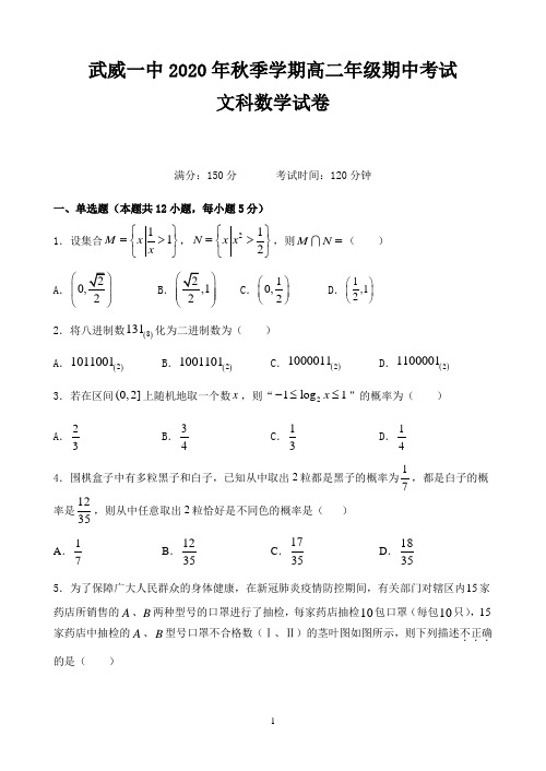 甘肃省武威第一中学2020-2021学年高二上学期期中考试数学(文)试题 Word版含答案