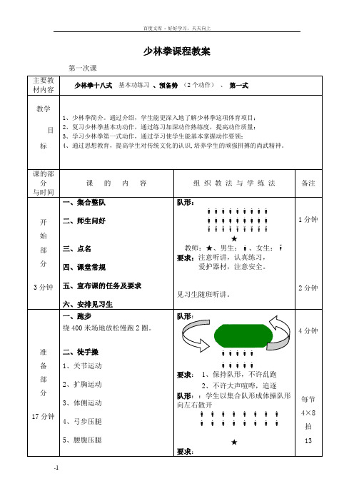 少林拳课程教案