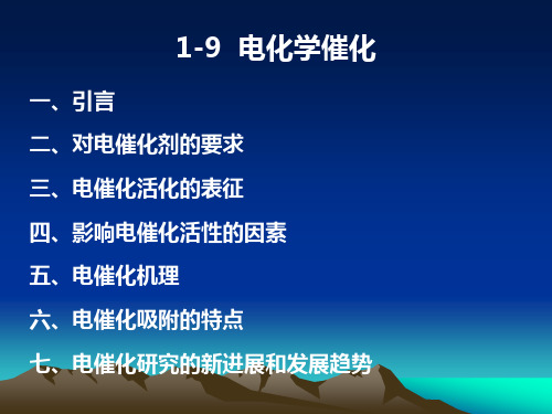 电化学催化