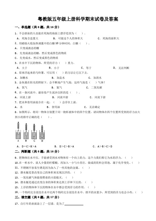 粤教版五年级上册科学期末试卷及答案