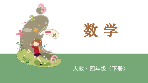 四年级下册数学课件第一课时 小数加减法人教版(共23张PPT)