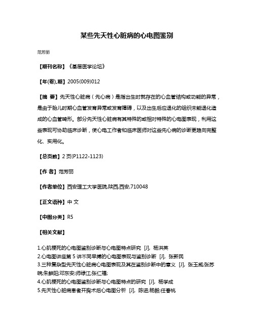 某些先天性心脏病的心电图鉴别