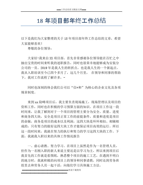 18年项目部年终工作总结