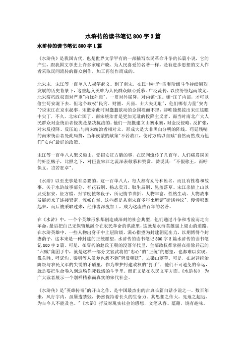 水浒传的读书笔记800字3篇