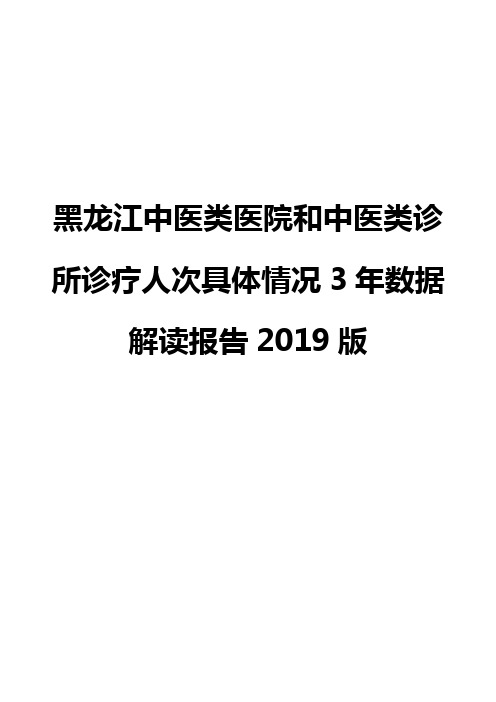 黑龙江中医类医院和中医类诊所诊疗人次具体情况3年数据解读报告2019版
