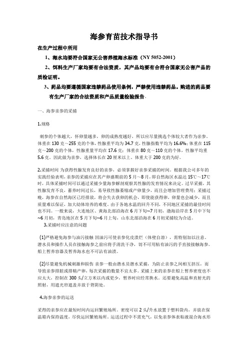 刺参育苗技术指导书