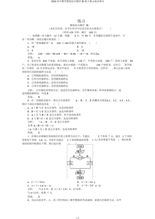 2020高中数学模块综合测评(B)新人教A版必修3