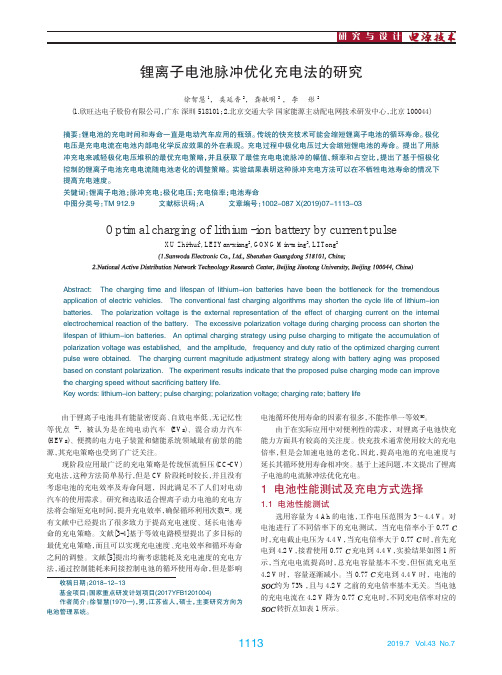 锂离子电池脉冲优化充电法的研究