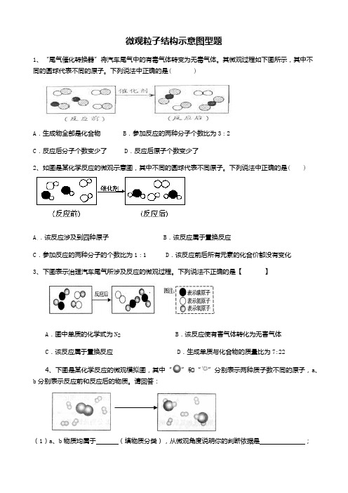 人教版九年级化学微观示意图专项训练