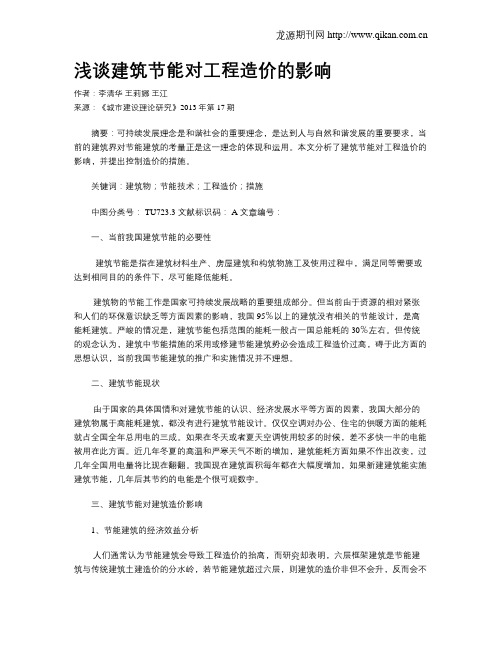 浅谈建筑节能对工程造价的影响