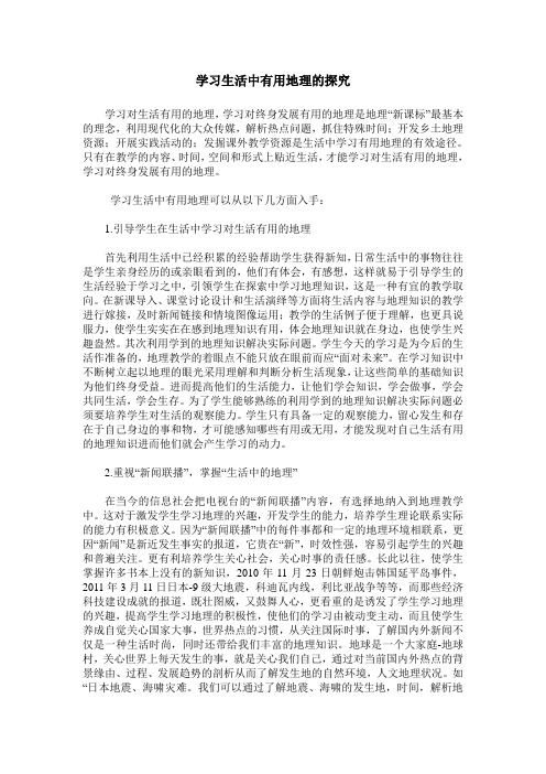 学习生活中有用地理的探究