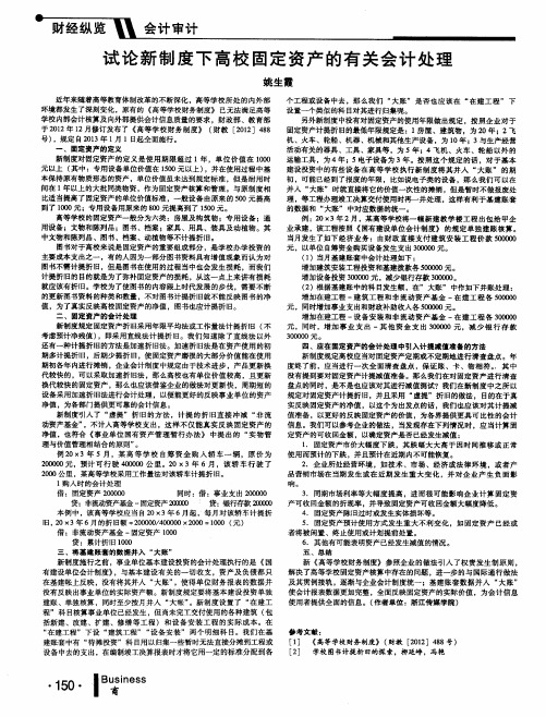 试论新制度下高校固定资产的有关会计处理